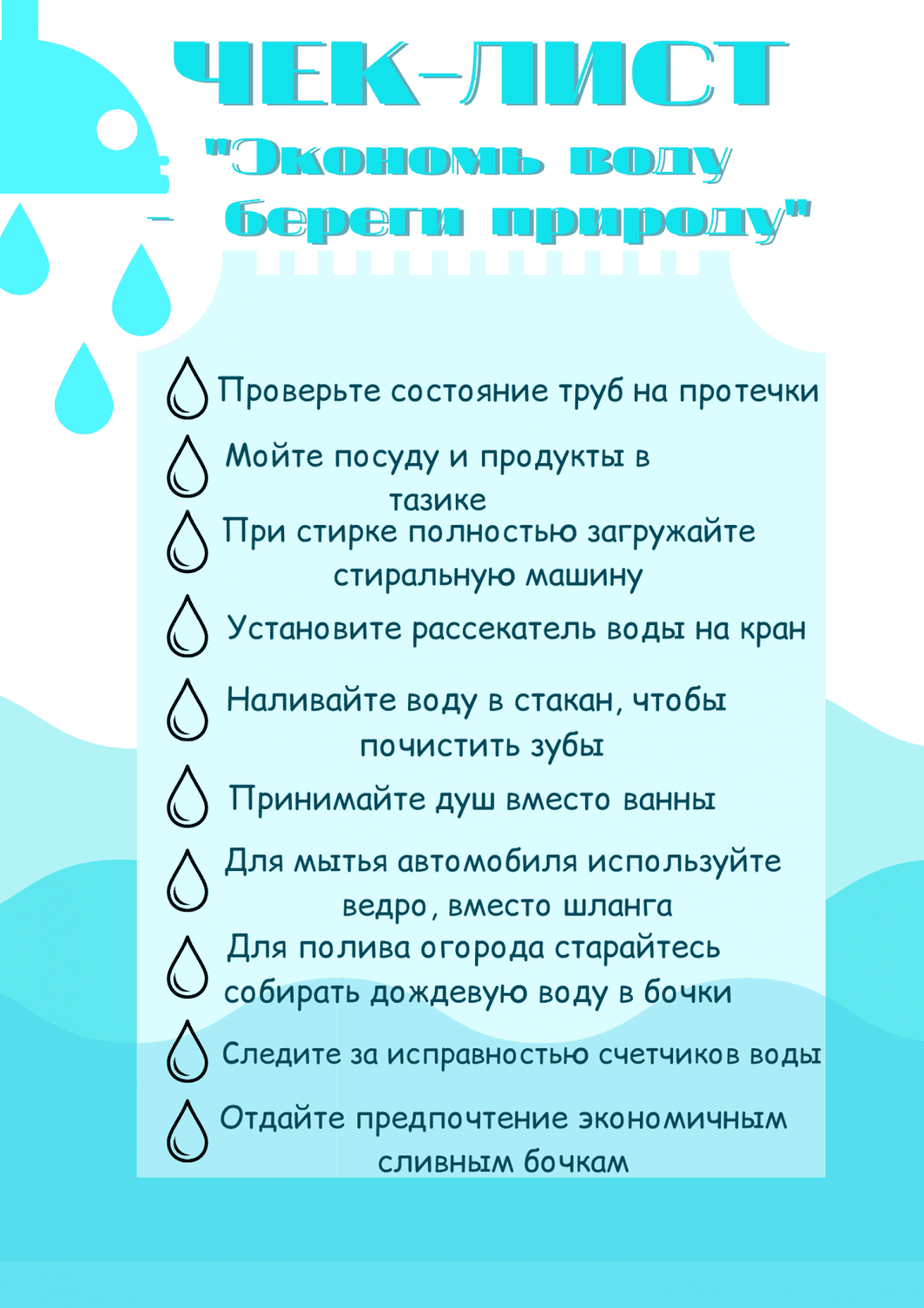 Теплый стан - Экологи научат экономить воду