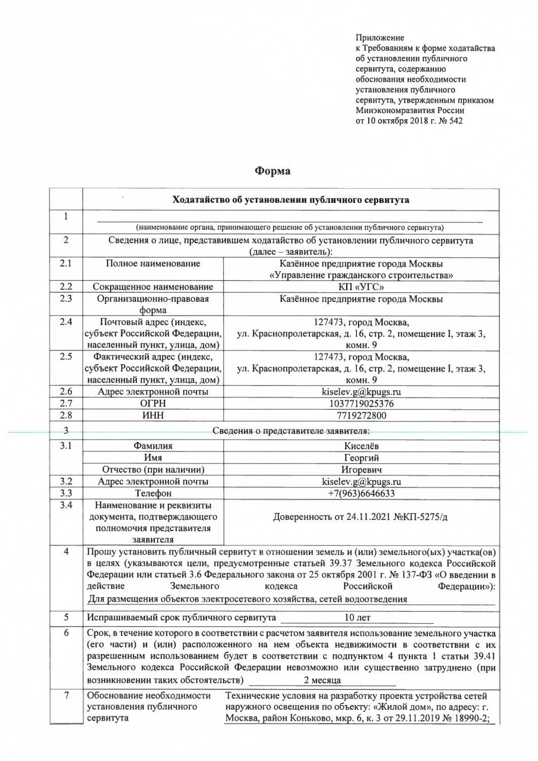 Распоряжение об установлении сервитута