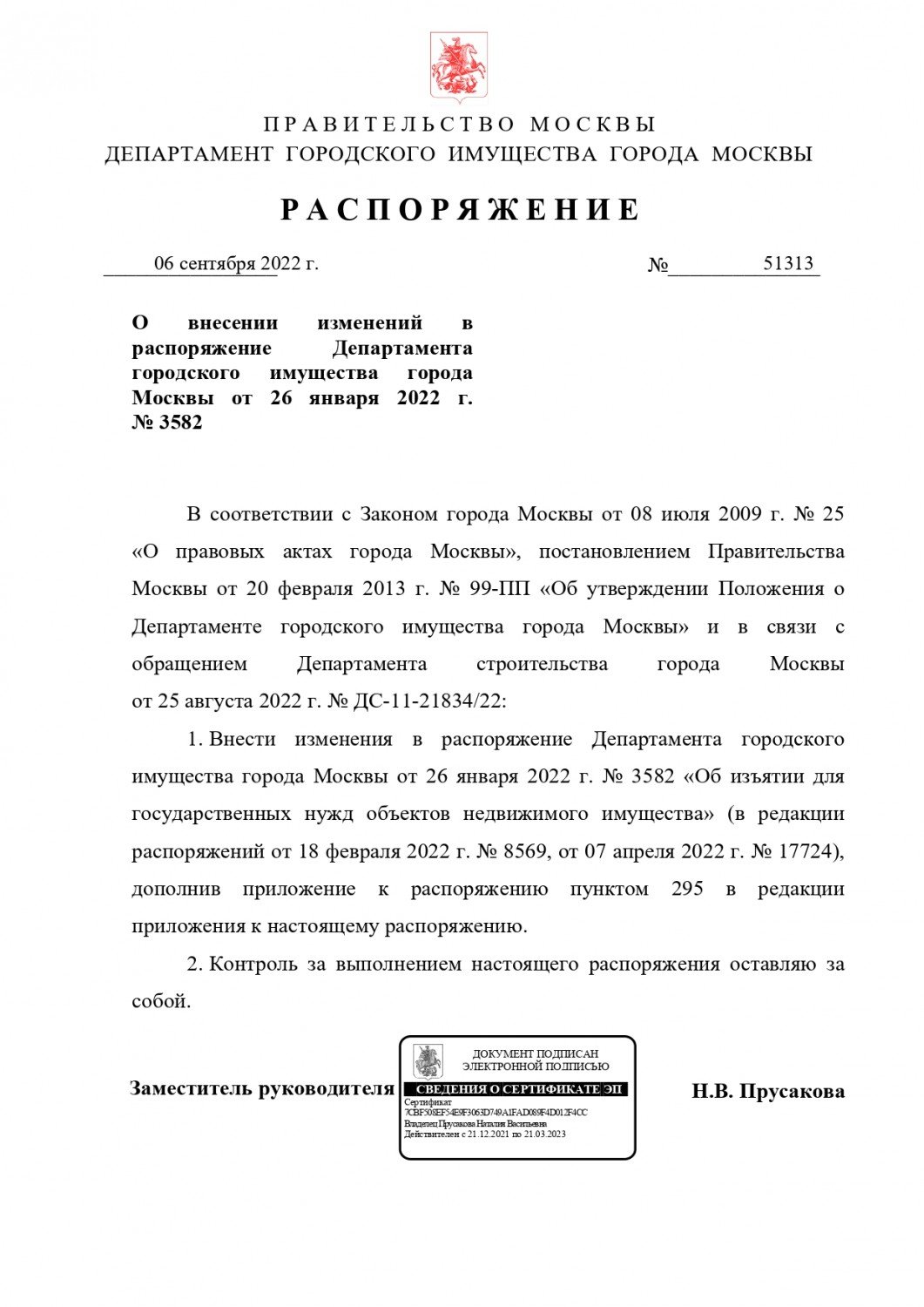 За Калужской заставой - О внесении изменений в распоряжение Департамента  городского имущества города Москвы от 26 января 2022 г. № 3582