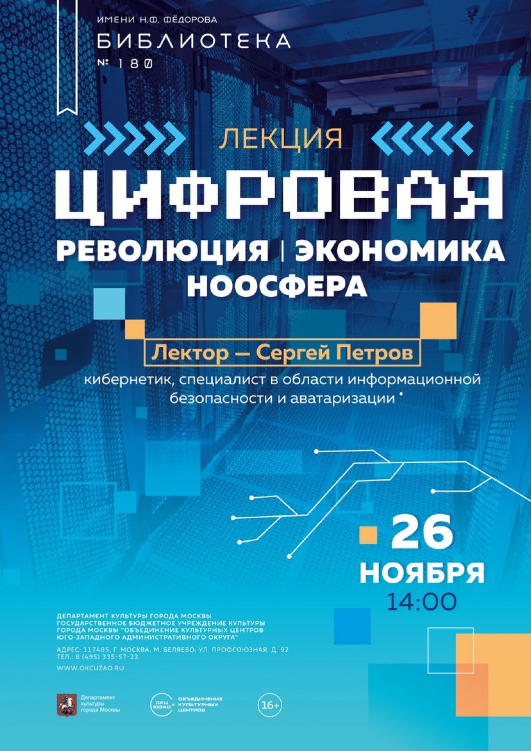 За Калужской заставой - Федоровская библиотека проведет лекцию о цифровой  революции