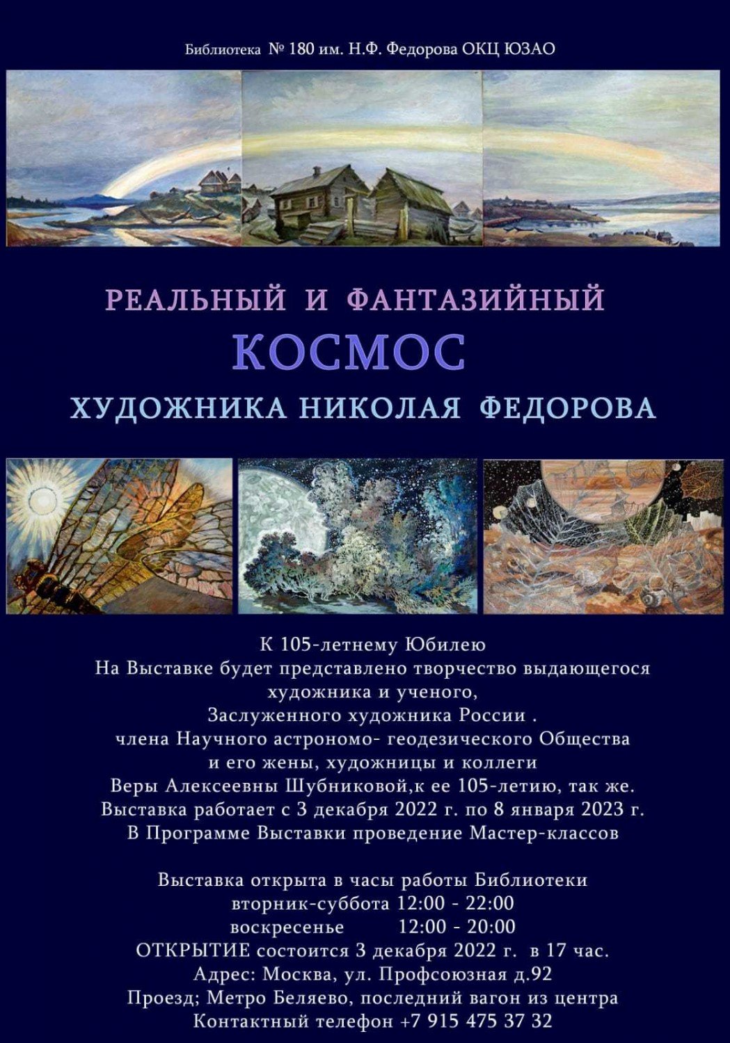 За Калужской заставой - На юго-западе Москвы откроют выставку «Реальный и  фантазийный космос художника Николая Федорова»