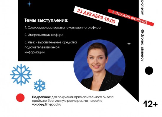 Московский дворец пионеров приглашает на онлайн-встречу «Творчество в профессии телеведущего» 23 декабря