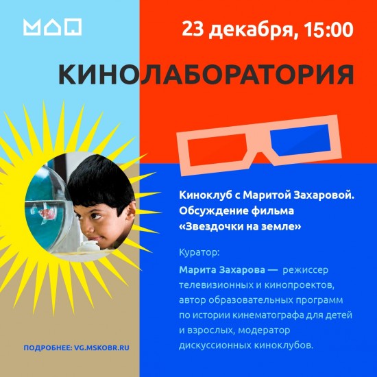 Московский дворец пионеров приглашает на онлайн-обсуждение фильма «Звёздочки на земле» 23 декабря