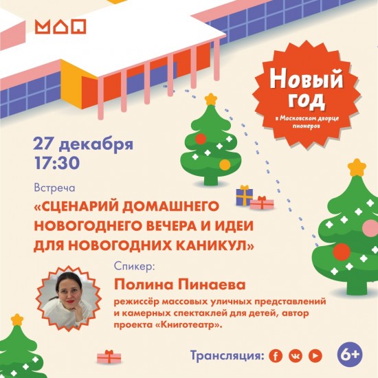 Московский дворец пионеров приглашает на прямой эфир «Сценарий домашнего новогоднего вечера» 27 декабря