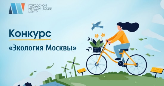 Школьники Ломоносовского района могут поучаствовать в конкурсе инфографики «Экология Москвы»