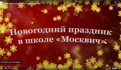 В школе «Москвич» ученики организовали новогодний праздник