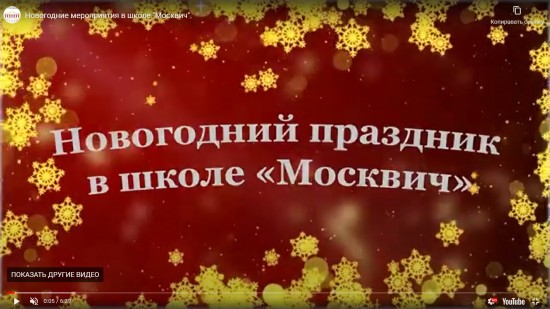 В школе «Москвич» ученики организовали новогодний праздник