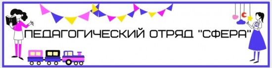 Студенческий педагогический отряд «Сфера» МФЮА открывает набор в Школу Вожатых 2022!