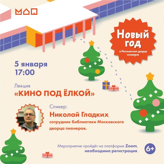 Московский дворец пионеров приглашает на онлайн-лекцию «Кино под ёлкой» 5 января