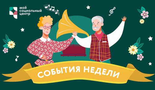 ТЦСО «Ломоносовский» приглашает на онлайн мероприятия 10-16 января