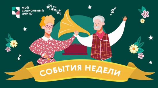 ТЦСО «Ломоносовский» приглашает на онлайн мероприятия 10-16 января