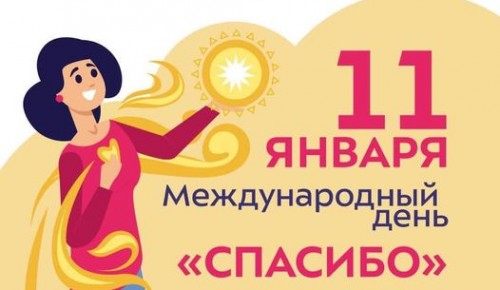 ТЦСО «Ломоносовский» поблагодарил жителей района в международный день «Спасибо»