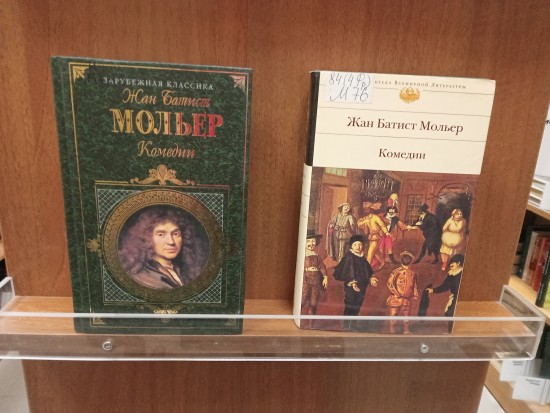 В библиотеке №181 опубликовали пост к 400-летию Жана-Батиста Мольера