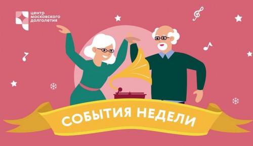 ЦМД «Ломоносовский» приглашает жителей на онлайн-мероприятия 25-30 января