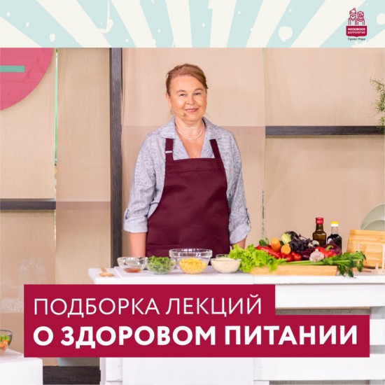 Жители Ломоносовского района могут посмотреть видеолекции о правильном питании от «Московского долголетия»