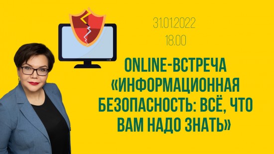 Московский дворец пионеров приглашает на онлайн встречу об информационной безопасности 31 января