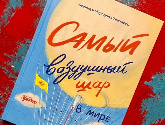 Жители Ломоносовского района могут посетить онлайн-презентацию книги рекордсмена в воздухоплавании 16 февраля