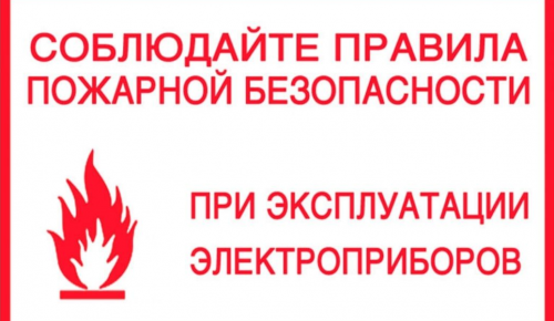 Меры пожарной безопасности при эксплуатации электронагревательных приборов