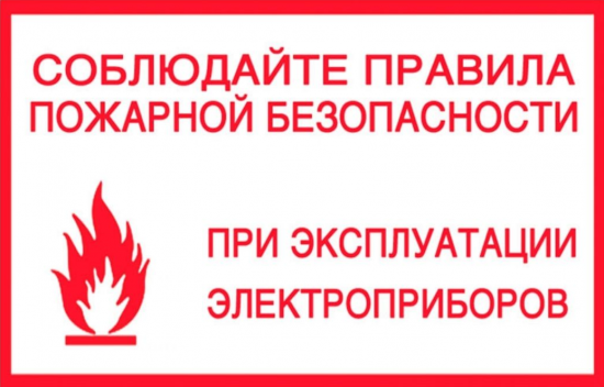 Меры пожарной безопасности при эксплуатации электронагревательных приборов