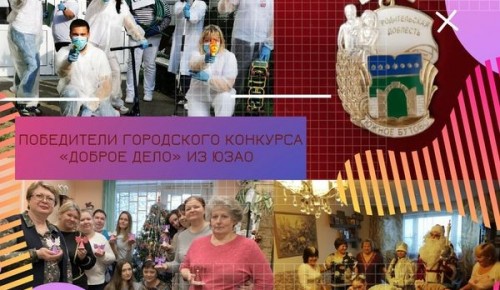 Победители городского конкурса «Доброе дело» из ЮЗАО