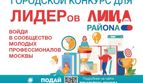 В Москве стартовал ежегодный городской конкурс «Лица района»