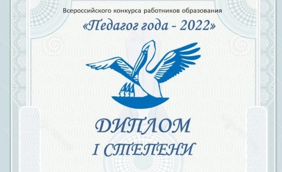 Педагог Московского дворца пионеров получил диплом первой степени во Всероссийском конкурсе «Педагог года - 2022»