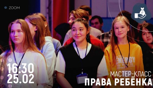 Московский дворец пионеров приглашает на мастер-класс «Права ребёнка» 25 февраля