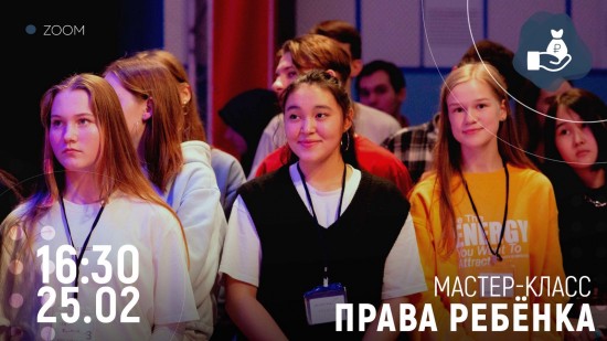 Московский дворец пионеров приглашает на мастер-класс «Права ребёнка» 25 февраля