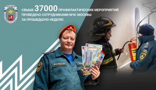 Свыше 37 000 тысяч профилактических мероприятий по пожарной безопасности проведено за прошедшую неделю