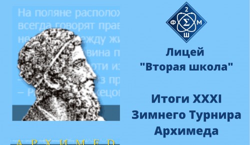 49 учеников лицея «Вторая школа» получили дипломы в XXXI Зимнем Турнире Архимеда