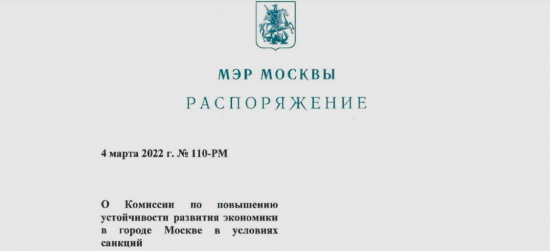 Собянин создал комиссию по повышению устойчивости развития экономики Москвы в условиях санкций