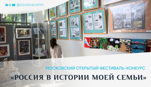 В Московском дворце пионеров завершается приём работ на конкурс «Россия в истории моей семьи»