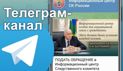 Информационный центр СК России запустил канал в телеграме для оперативной связи с населением