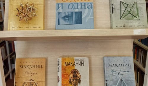 В библиотеке №190 открылась выставка к юбилею Вячеслава Маканина