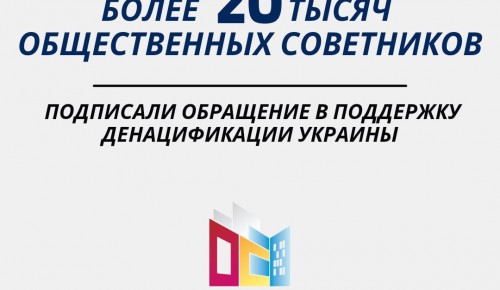 Более 20 тысяч общественных советников Москвы подписали обращение в поддержку денацификации Украины