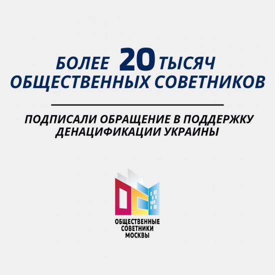 Обращение в поддержку денацификации Украины подписали 20 тысяч общественных советников Москвы