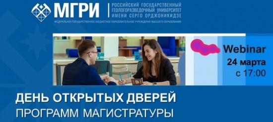 В МГРИ пройдет День открытых дверей 24 марта онлайн