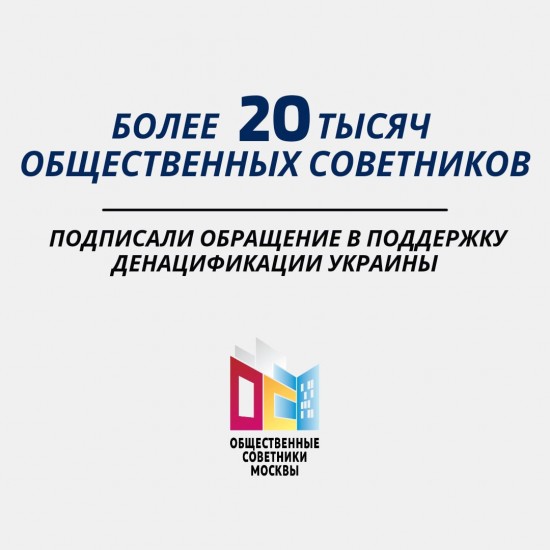 Более 20 тысяч общественных советников Москвы заявили о поддержке денацификации Украины