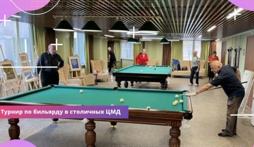 Соцзащита ЮЗАО рассказала о бильярдном турнире, прошедшем в ЦМД «Ломоносовский»