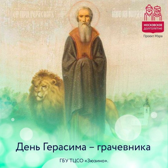 ТЦСО «Зюзино» рассказал о Дне Герасима – грачевника