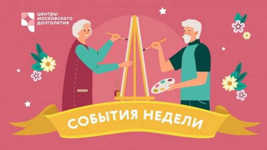 «Долголеты» Ломоносовского района могут посетить занятия от проекта «Московское долголетие»
