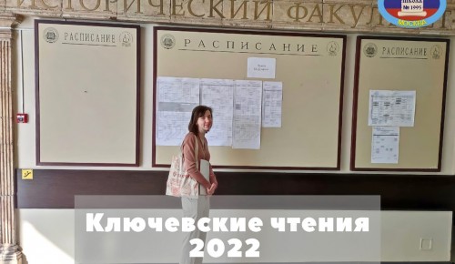Ученица школы №1995 стала участницей престижной конференции «Ключевские чтения»