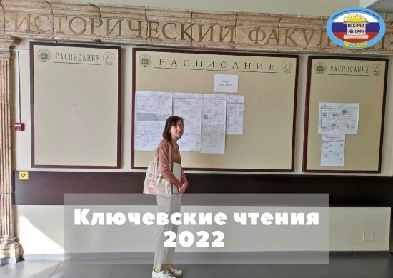 Ученица школы №1995 стала участницей престижной конференции «Ключевские чтения»