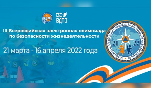 III Всероссийская электронная олимпиада по безопасности жизнедеятельности в 2022 году состоится с 21 марта по 16 апреля