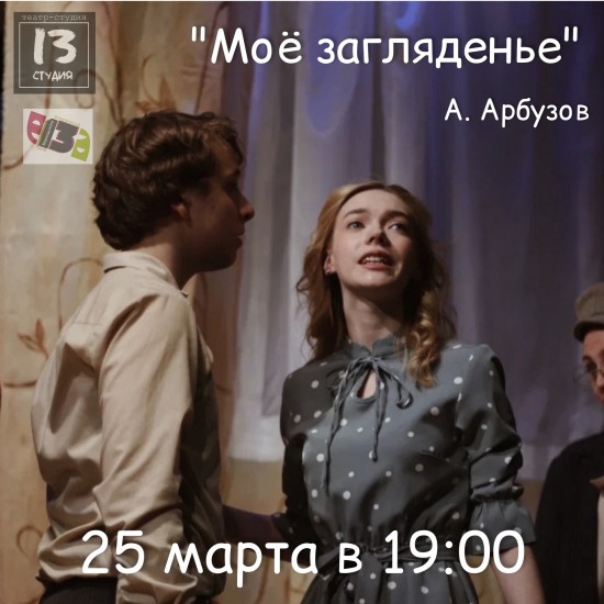 Жители Ломоносовского района могут посетить спектакль «Мое загляденье» в театре Вернадского 25 марта