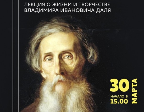 В библиотеке №188 пройдет лекция о творчестве Владимира Даля 30 марта