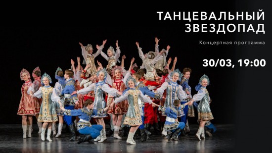 Культурный центр «Меридиан» приглашает на концерт «Танцевальный звездопад» 30 марта