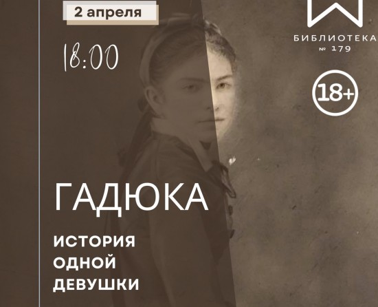 В библиотеке №179 состоится моноспектакль "Гадюка: история одной девушки" 2 апреля