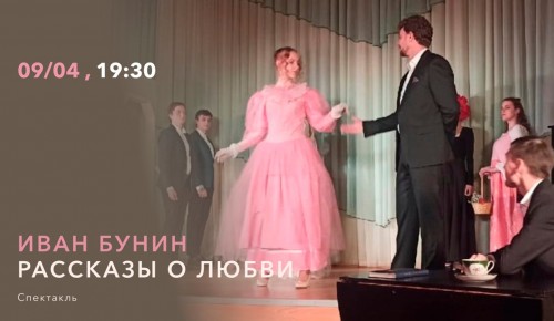 «Меридиан» приглашает посмотреть спектакль «Иван Бунин. Рассказы о любви» 9 апреля