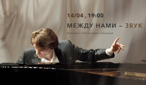 Культурный центр «Меридиан» приглашает 14 апреля на концерт «Между нами звук»